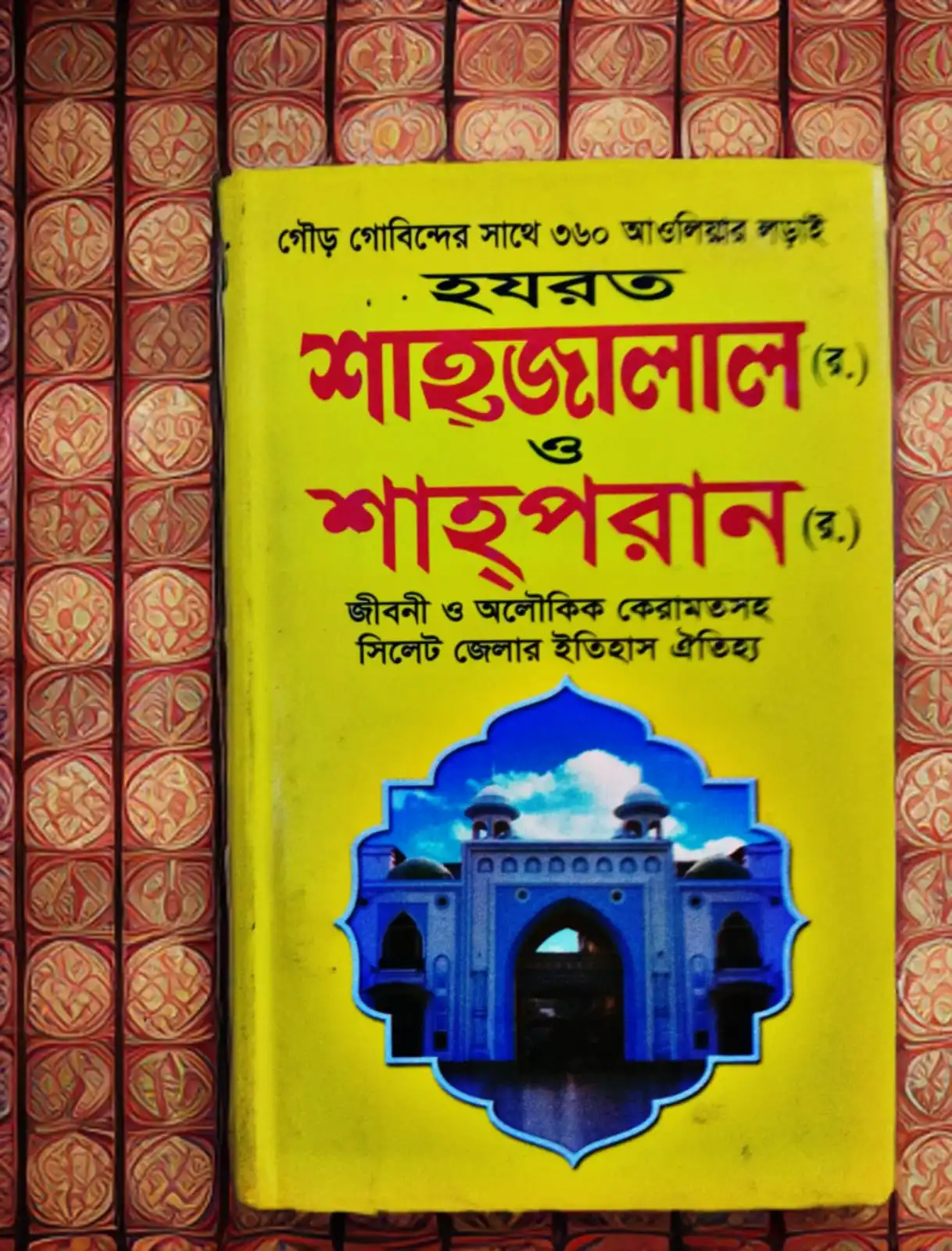 হযরত শাহজালাল (র.) ও শাহপরান (র.) জীবনী ও অলৌকিক কেরামতসহ সিলেট জেলার ইতিহাস ঐতিহ্য
